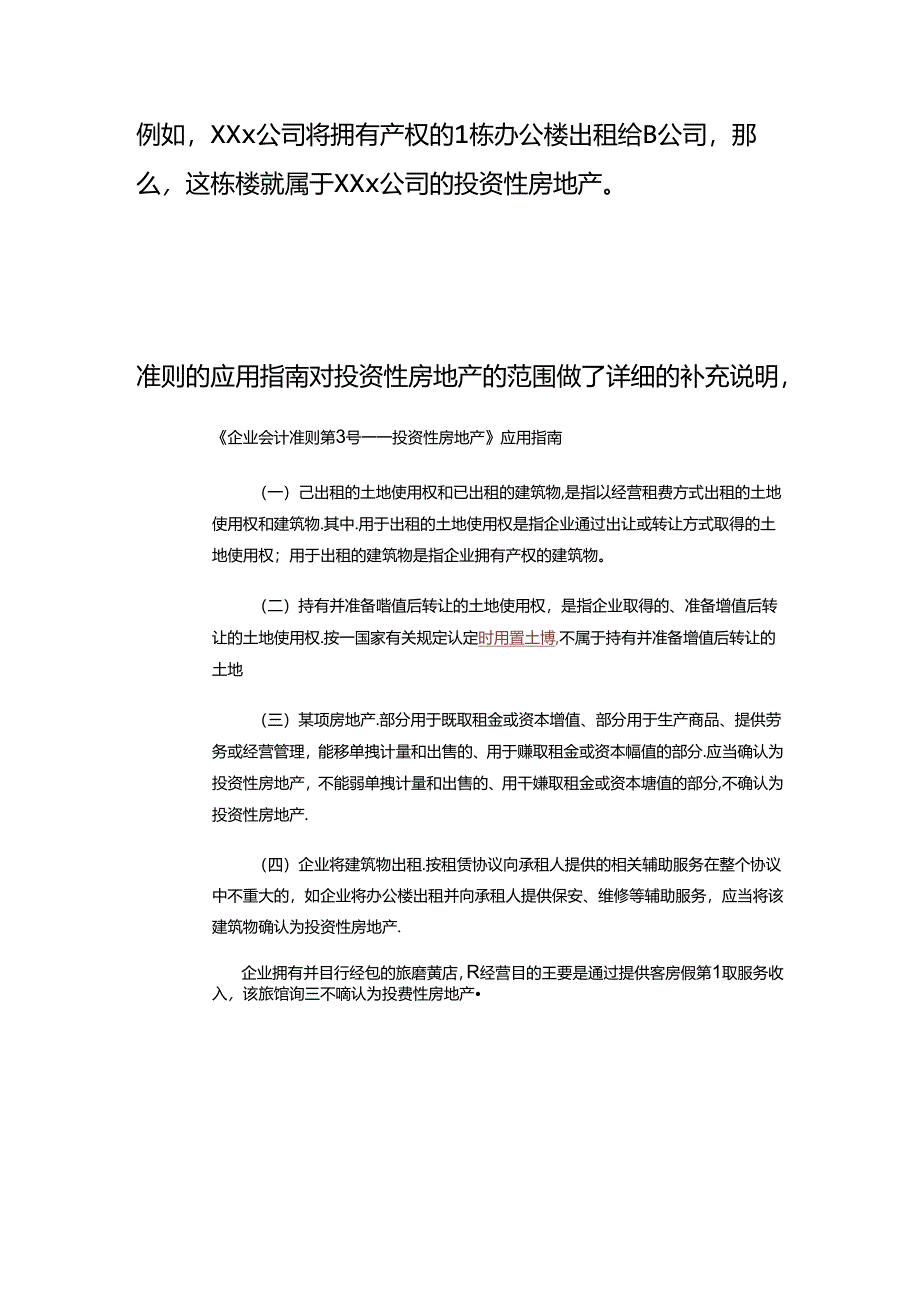 财会实操-投资房地产的范围.docx_第3页