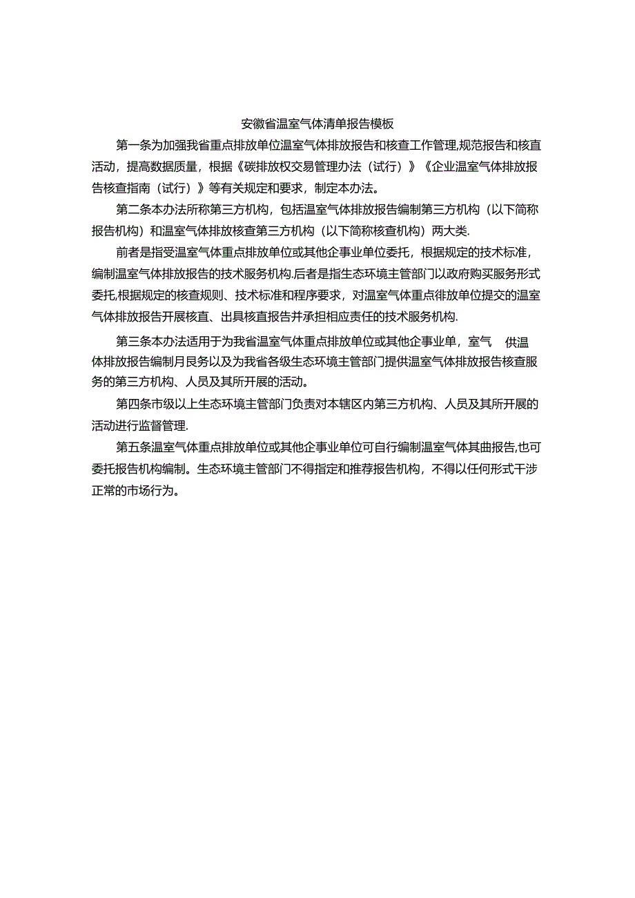 安徽省温室气体清单报告模板.docx_第1页