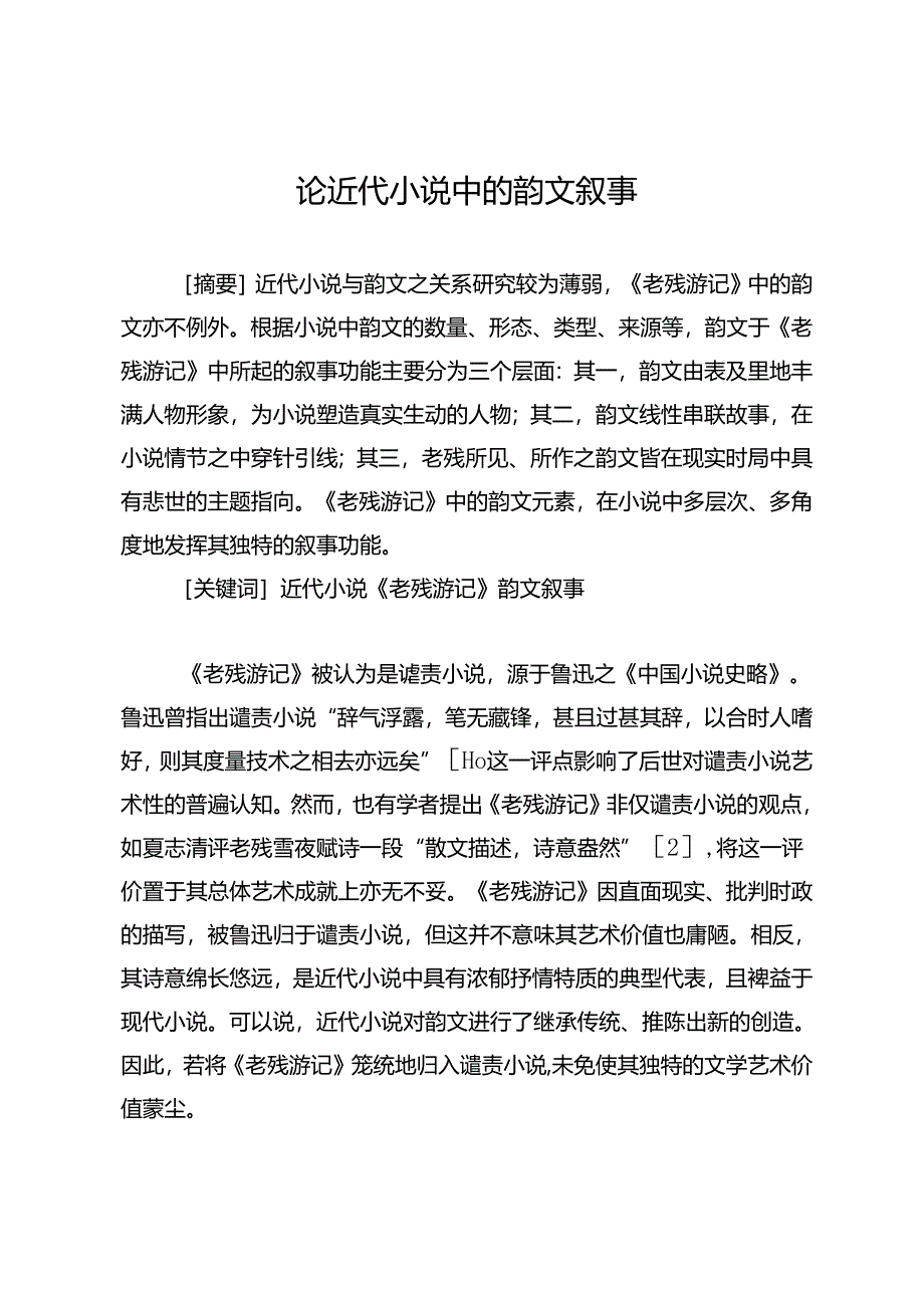 论近代小说中的韵文叙事.docx_第1页