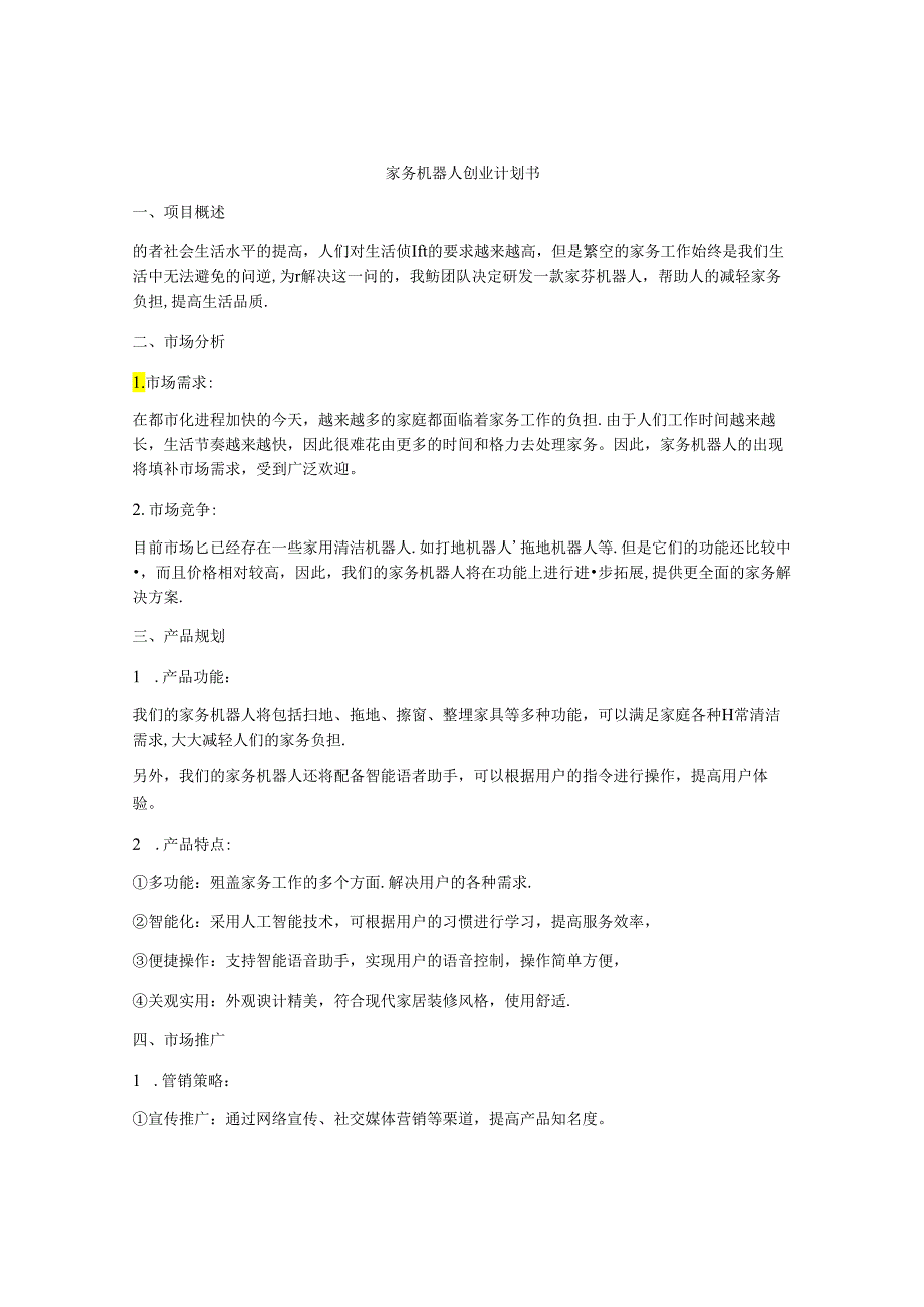 家务机器人创业计划书.docx_第1页