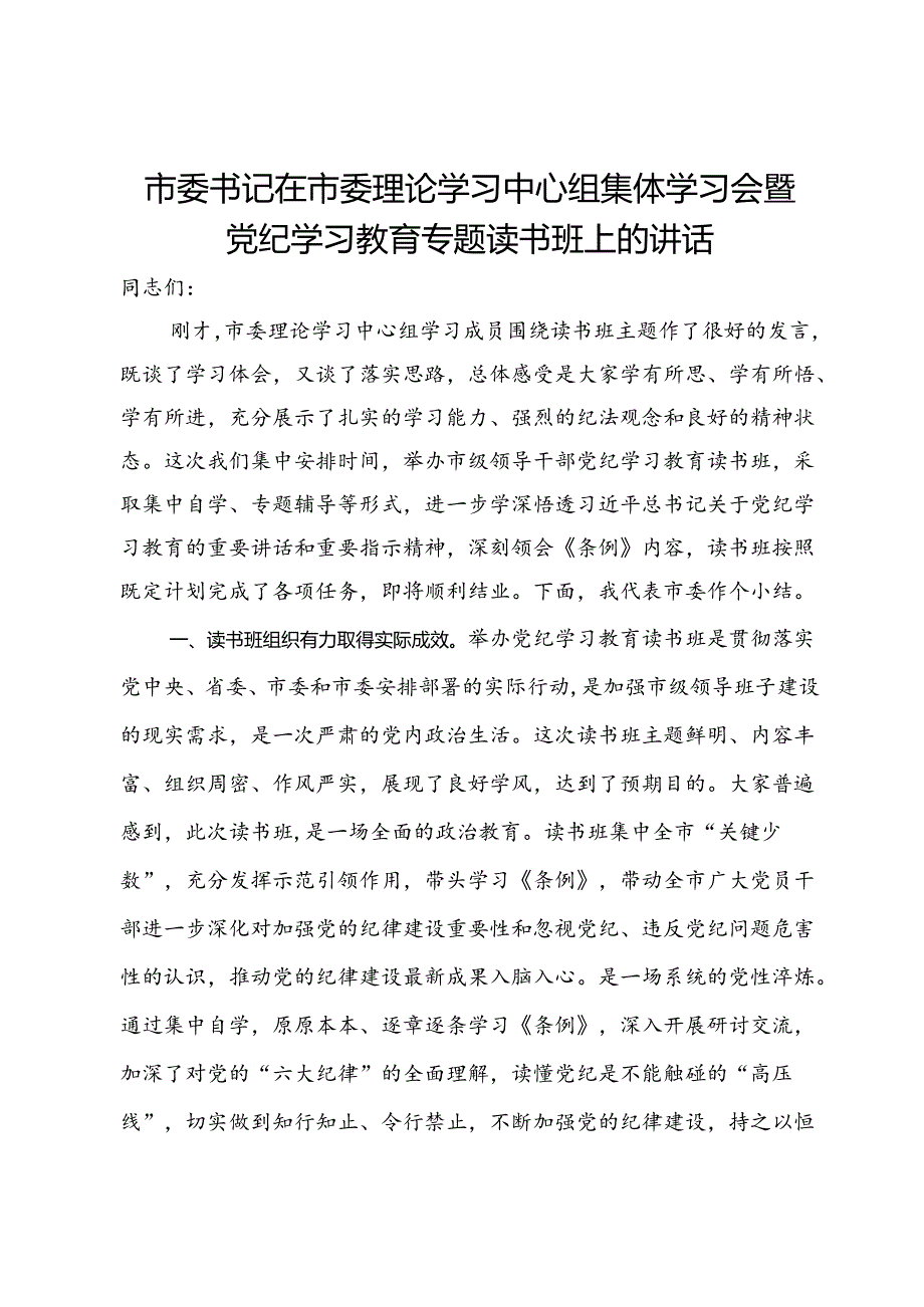 市委书记在市委理论学习中心组集体学习会暨党纪学习教育专题读书班上的讲话.docx_第1页