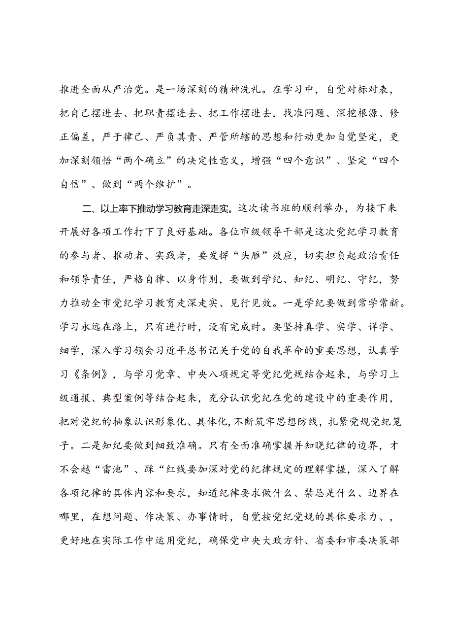 市委书记在市委理论学习中心组集体学习会暨党纪学习教育专题读书班上的讲话.docx_第2页