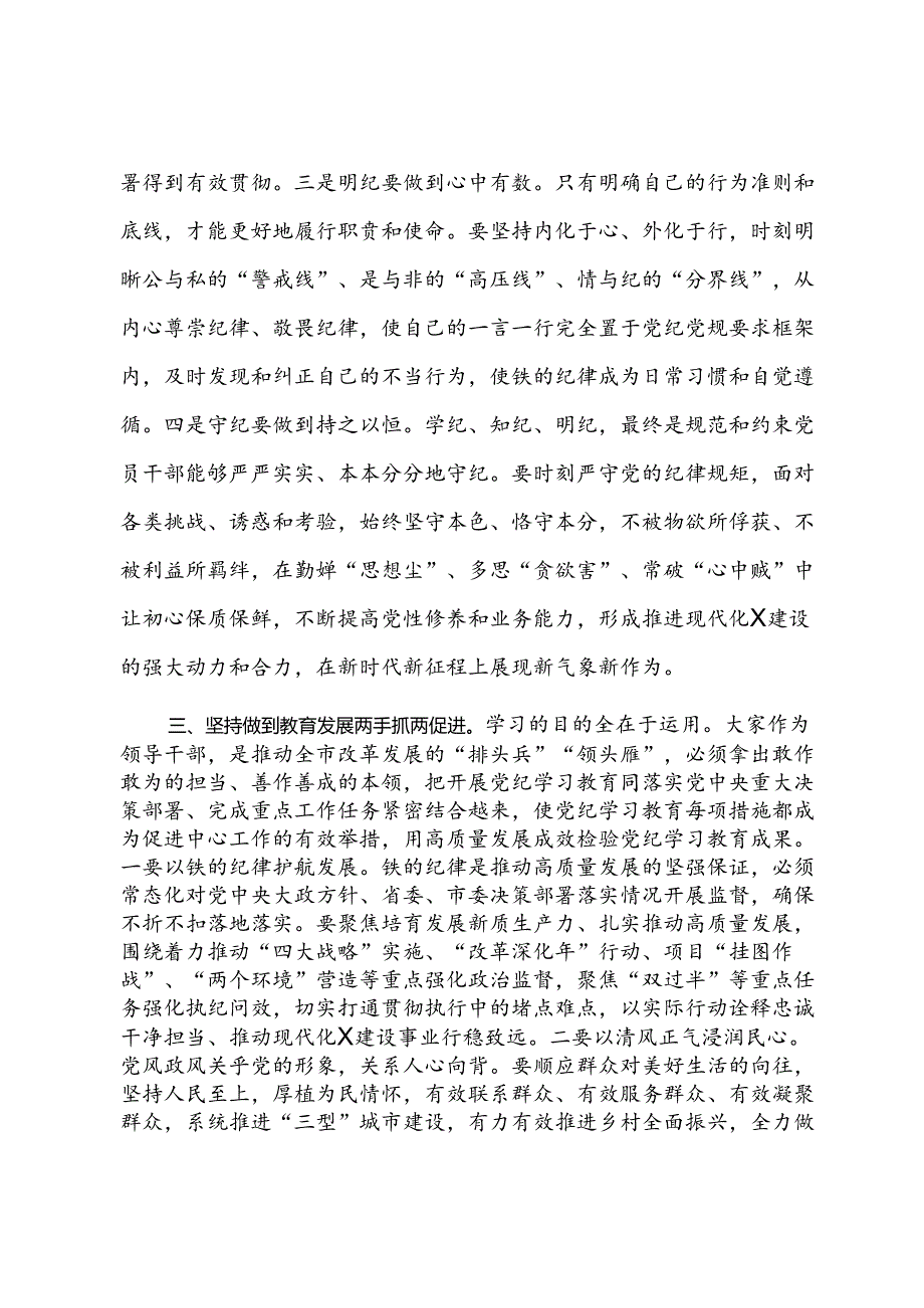 市委书记在市委理论学习中心组集体学习会暨党纪学习教育专题读书班上的讲话.docx_第3页