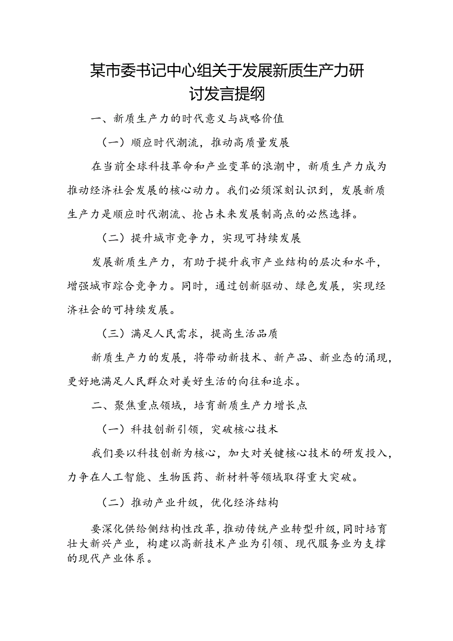 某市委书记中心组关于发展新质生产力研讨发言提纲.docx_第1页