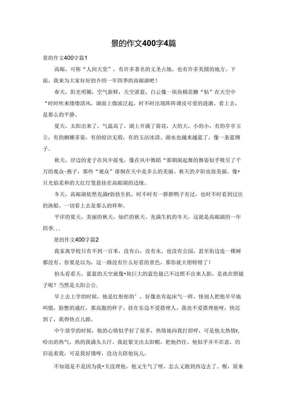 景的作文400字4篇.docx_第1页