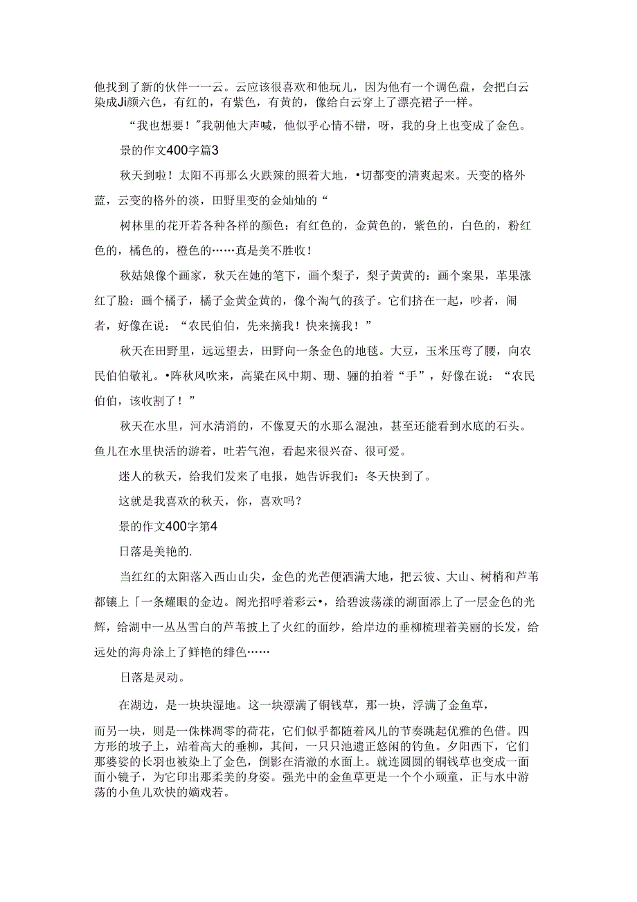 景的作文400字4篇.docx_第2页