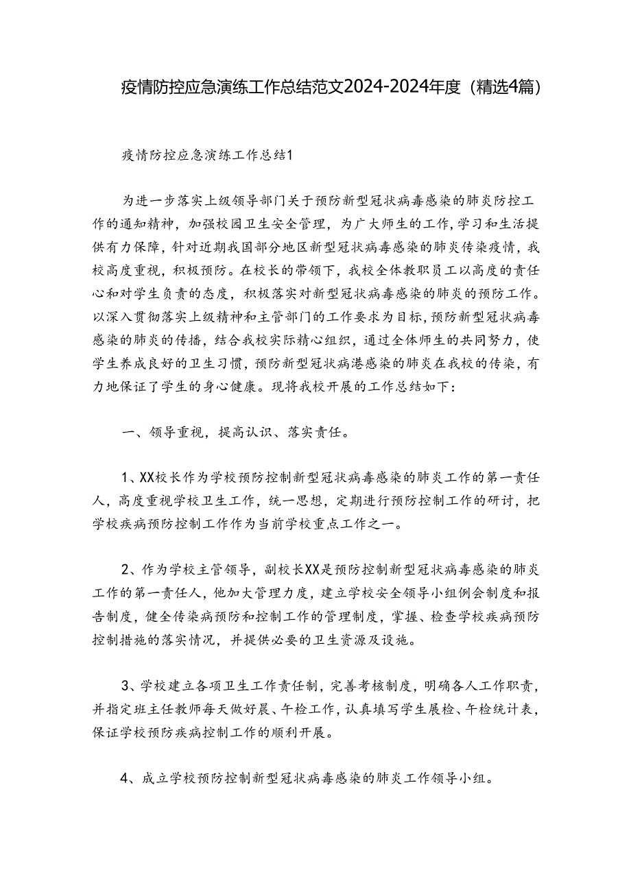 疫情防控应急演练工作总结范文2024-2024年度(精选4篇).docx_第1页