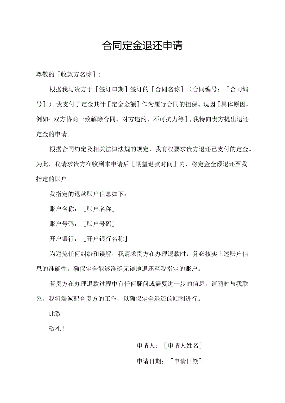 合同定金退还申请.docx_第1页