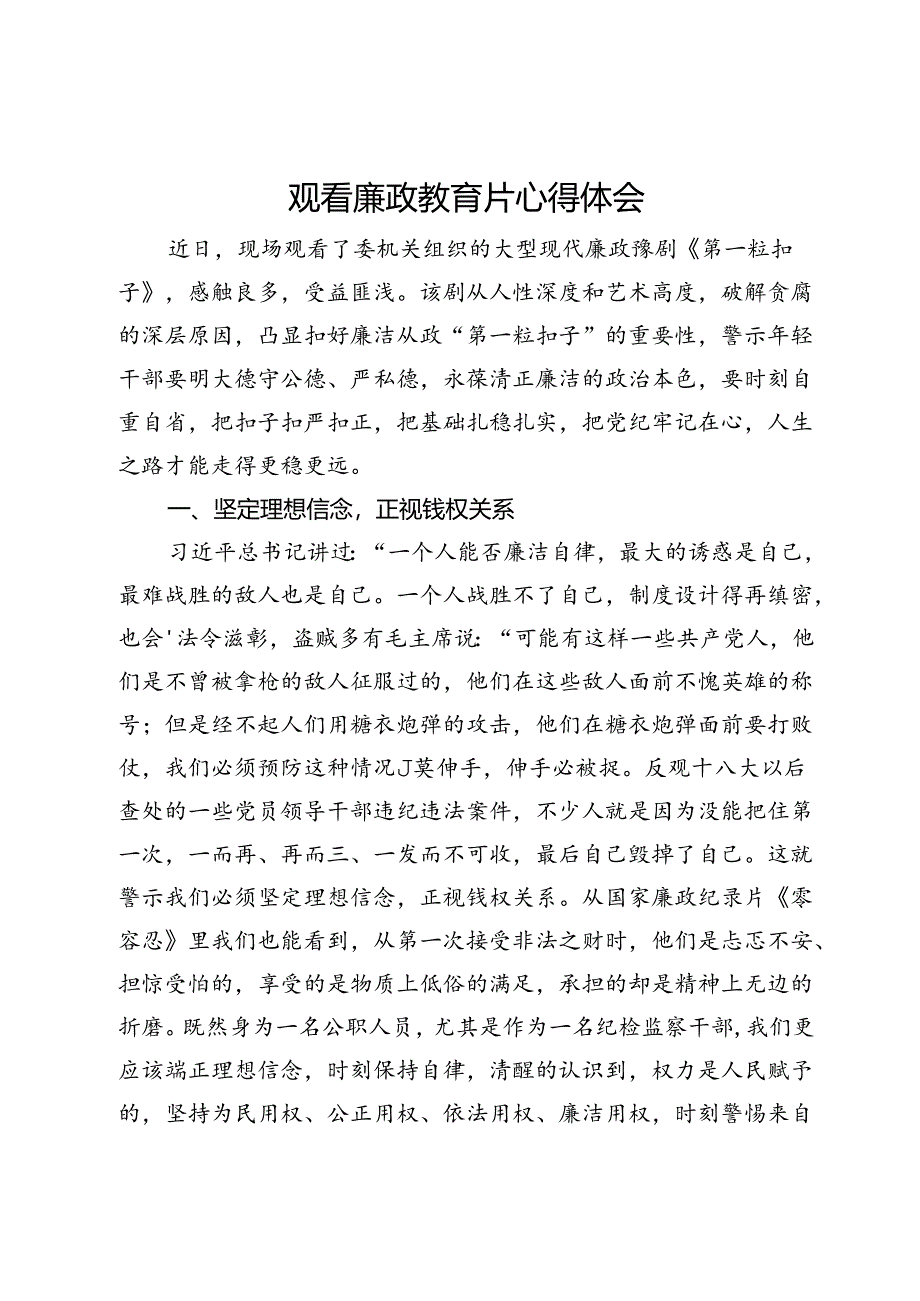 纪检监察干部观看廉政教育片《第一粒扣子》心得体会.docx_第1页