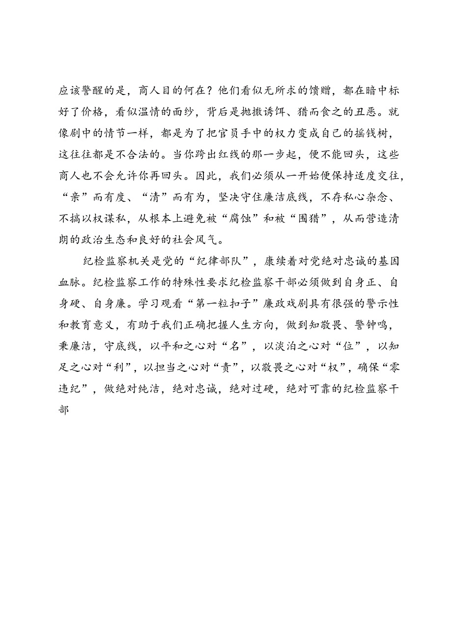 纪检监察干部观看廉政教育片《第一粒扣子》心得体会.docx_第3页