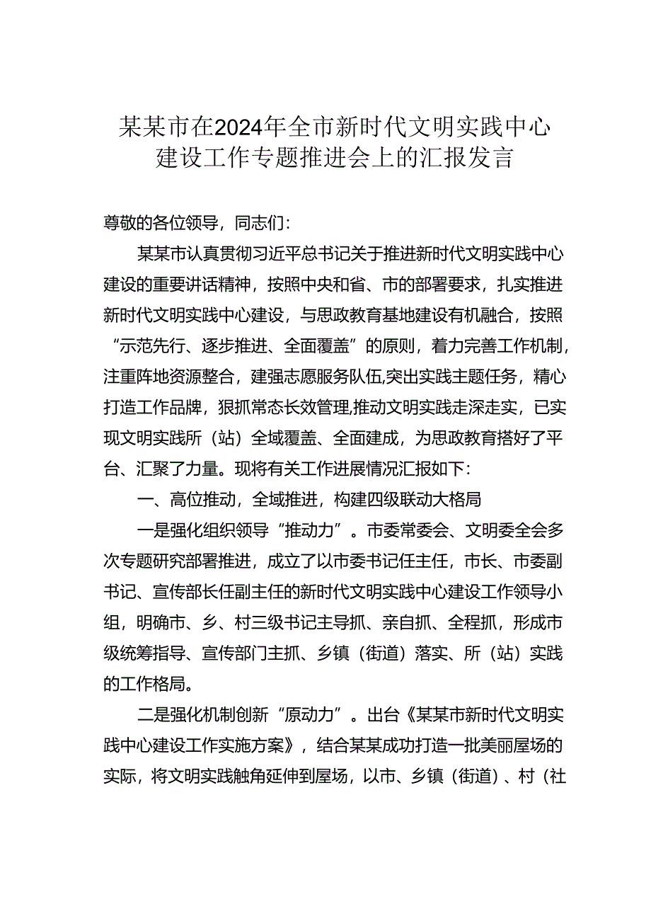 某某市在2024年全市新时代文明实践中心建设工作专题推进会上的汇报发言.docx_第1页