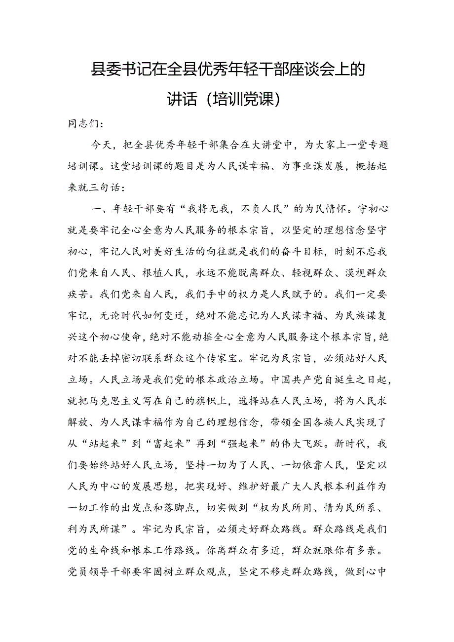 县委书记在全县优秀年轻干部座谈会上的讲话（培训党课）.docx_第1页