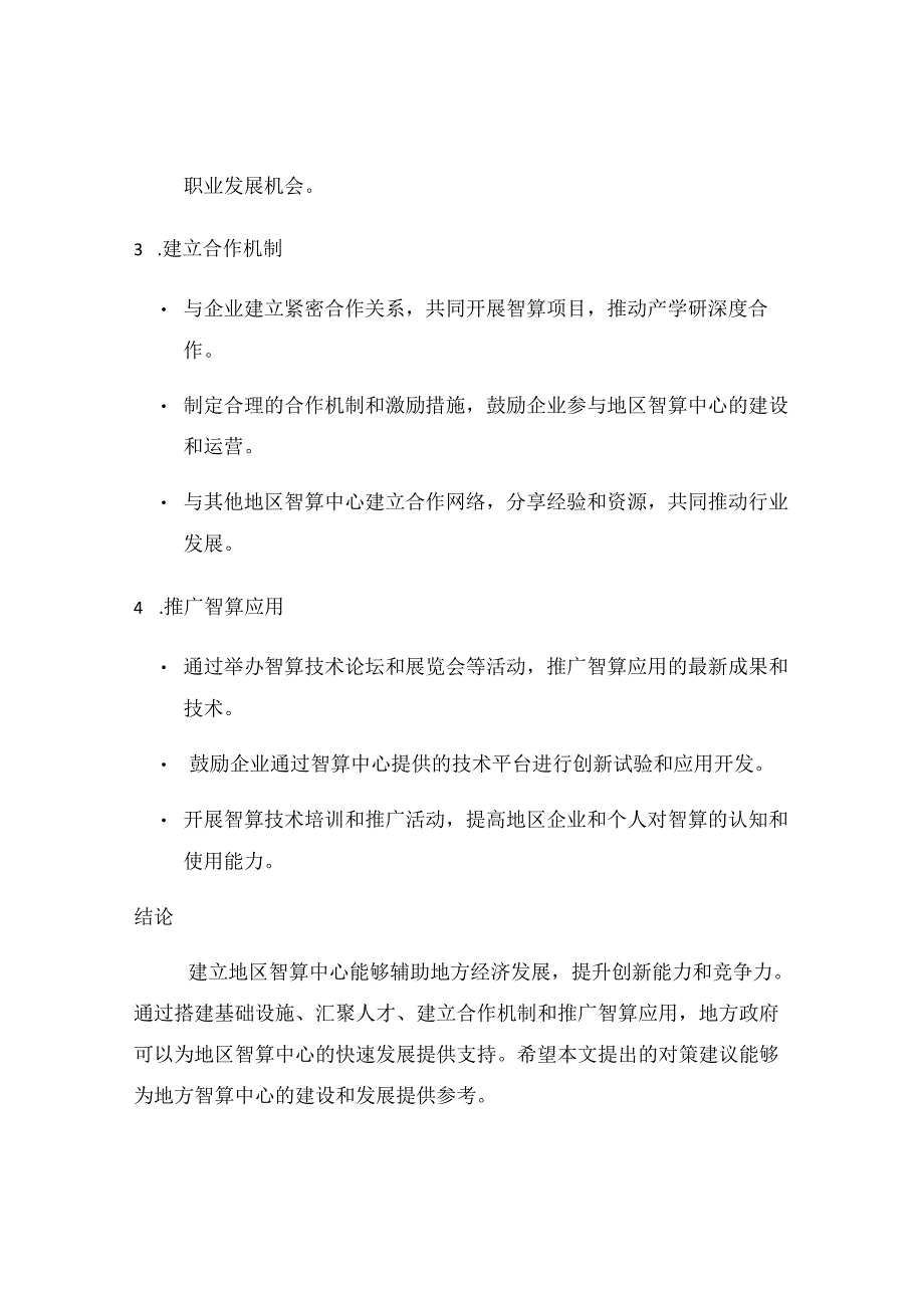 建立地区智算中心的对策建议.docx_第2页