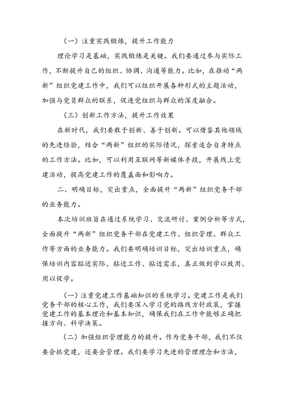 组织部长在全县“两新”组织党务干部业务能力提升专题培训班开班仪式上的讲话.docx_第2页