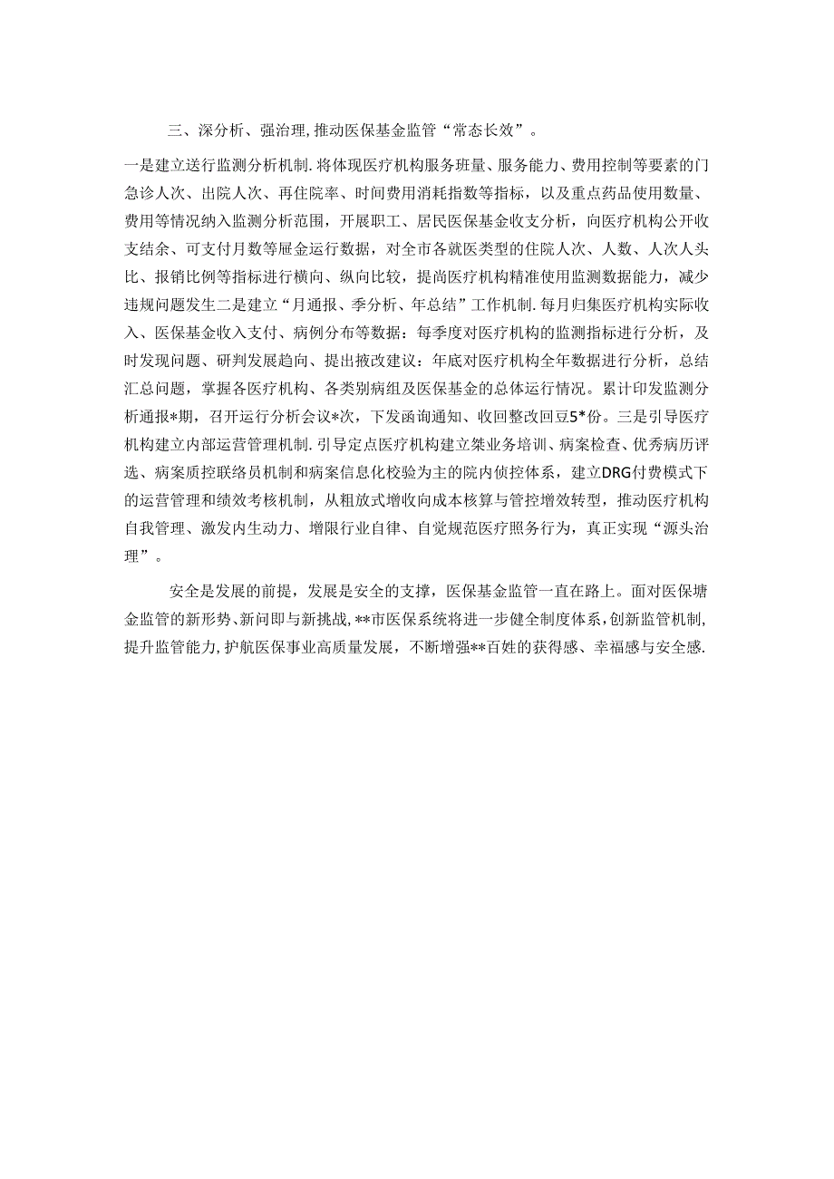 市医保基金监管情况汇报材料.docx_第2页