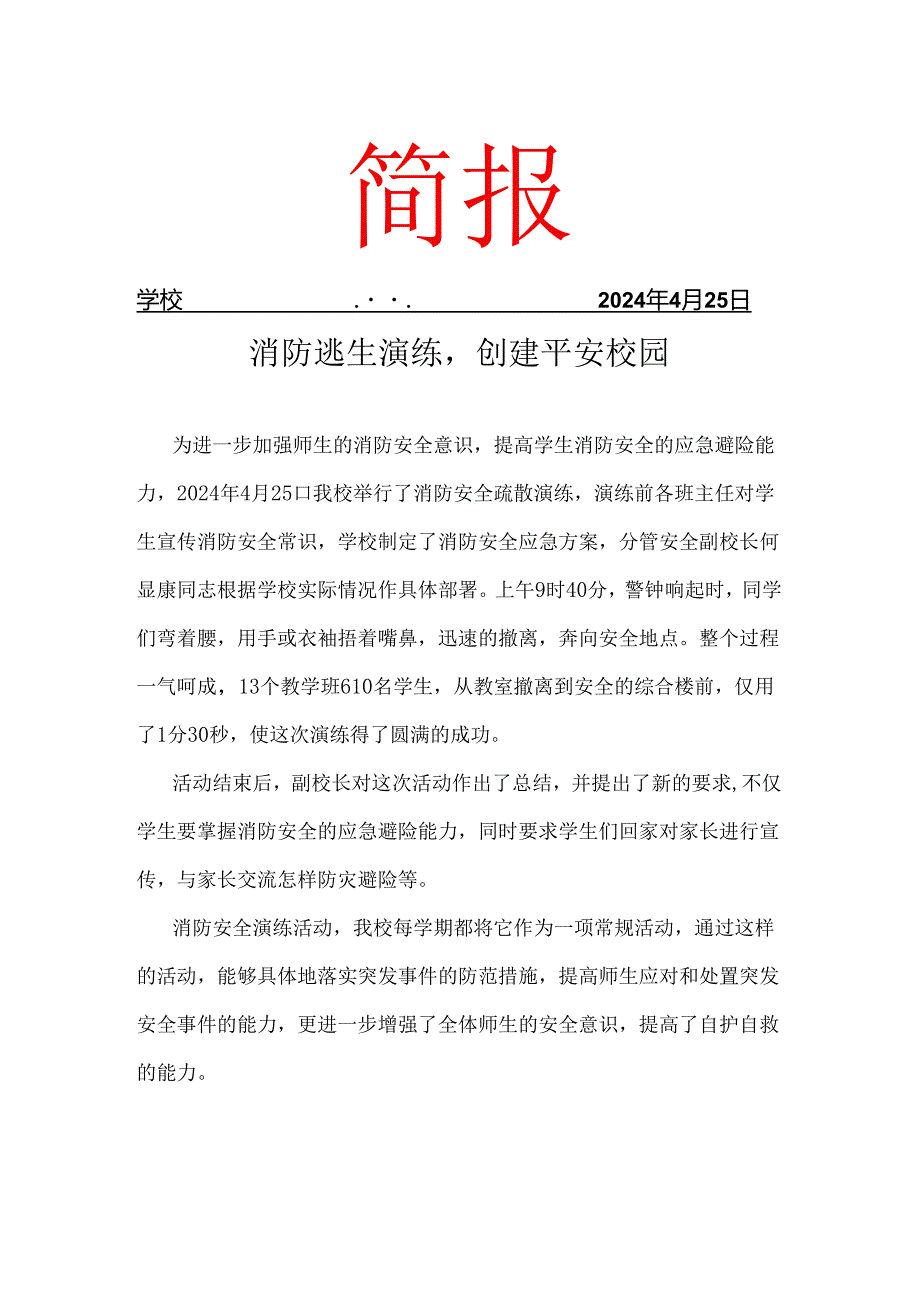 开展消防应急演练简报.docx_第1页