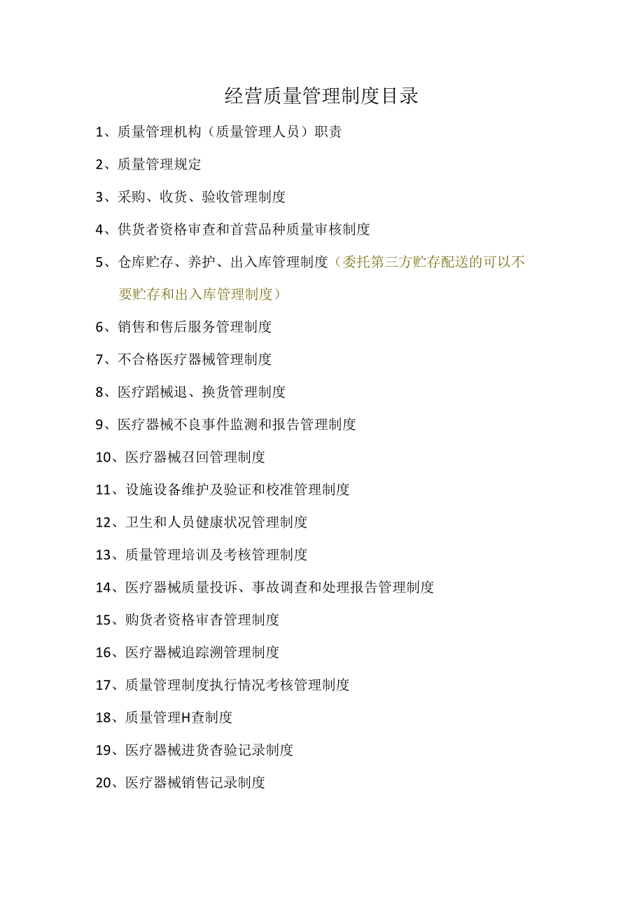 经营质量管理制度、工作程序等文件目录（空白模板）.docx_第1页