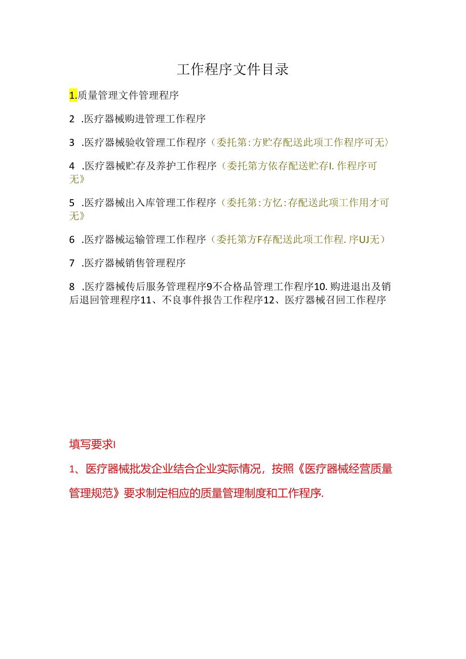 经营质量管理制度、工作程序等文件目录（空白模板）.docx_第2页