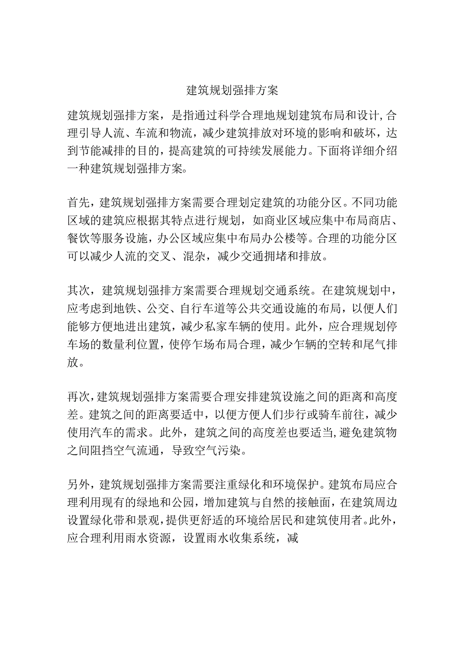 建筑规划强排方案.docx_第1页