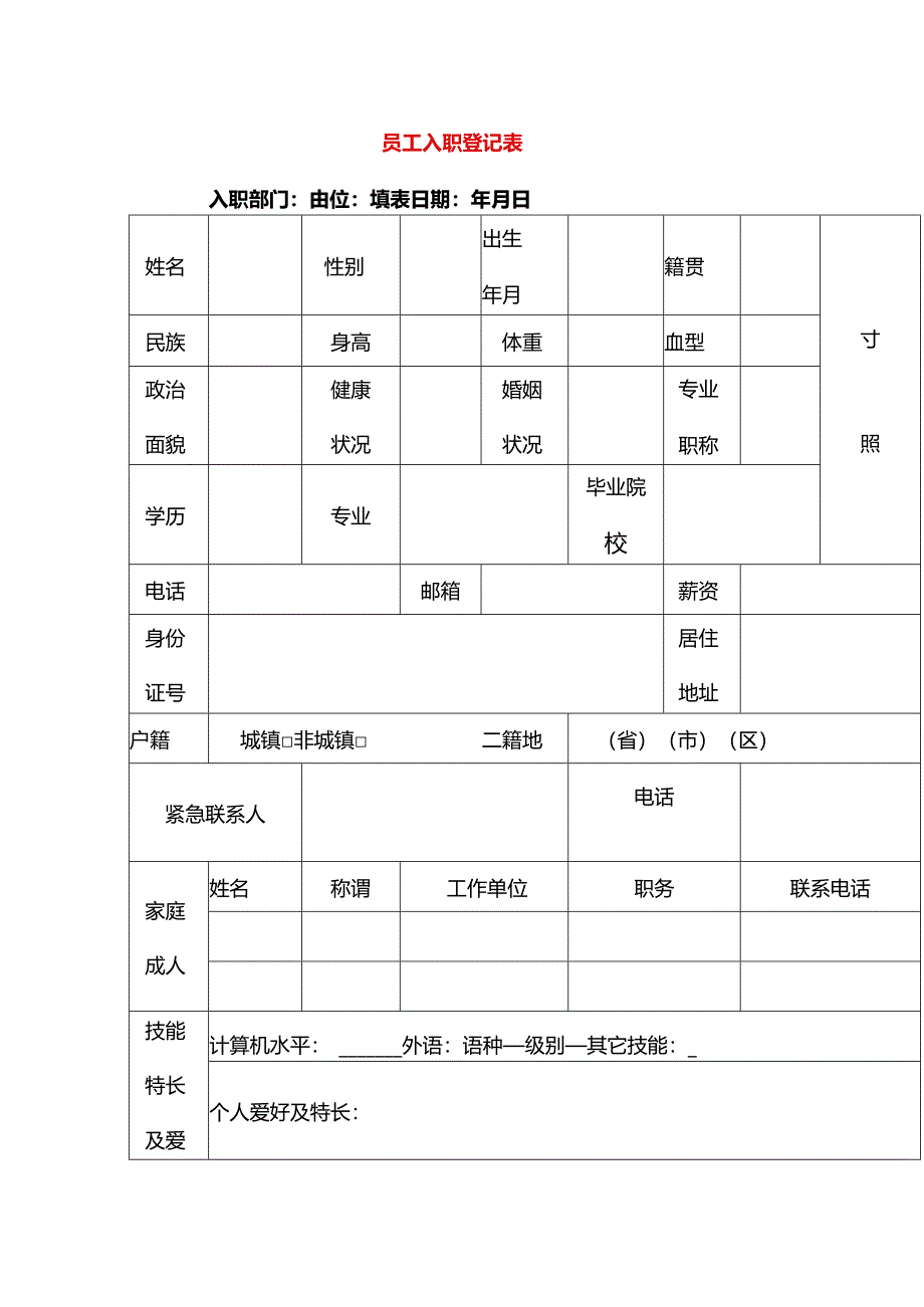 员工入职登记表模板.docx_第1页