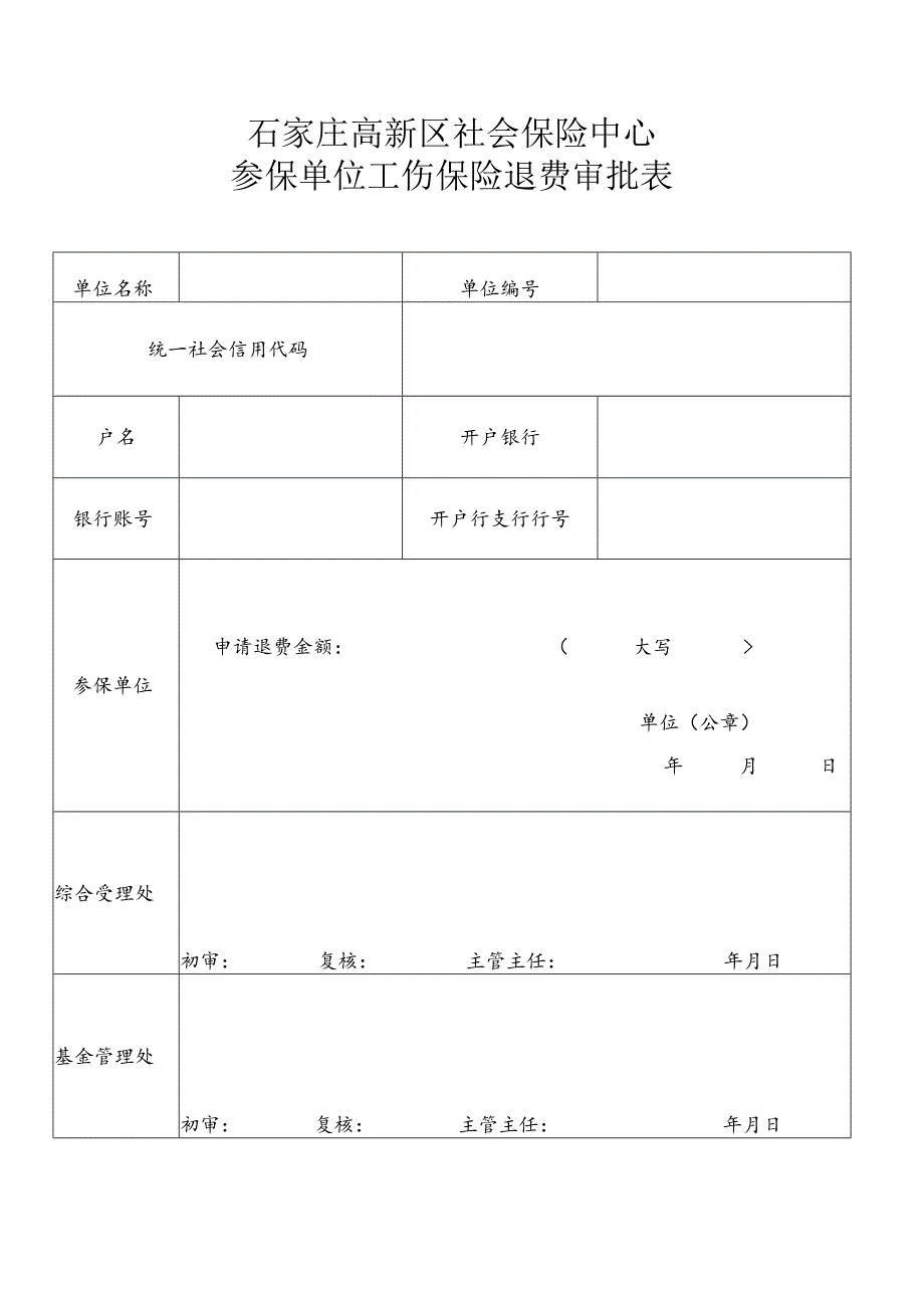 石家庄高新区社会保险中心参保单位工伤保险退费审批表.docx_第1页