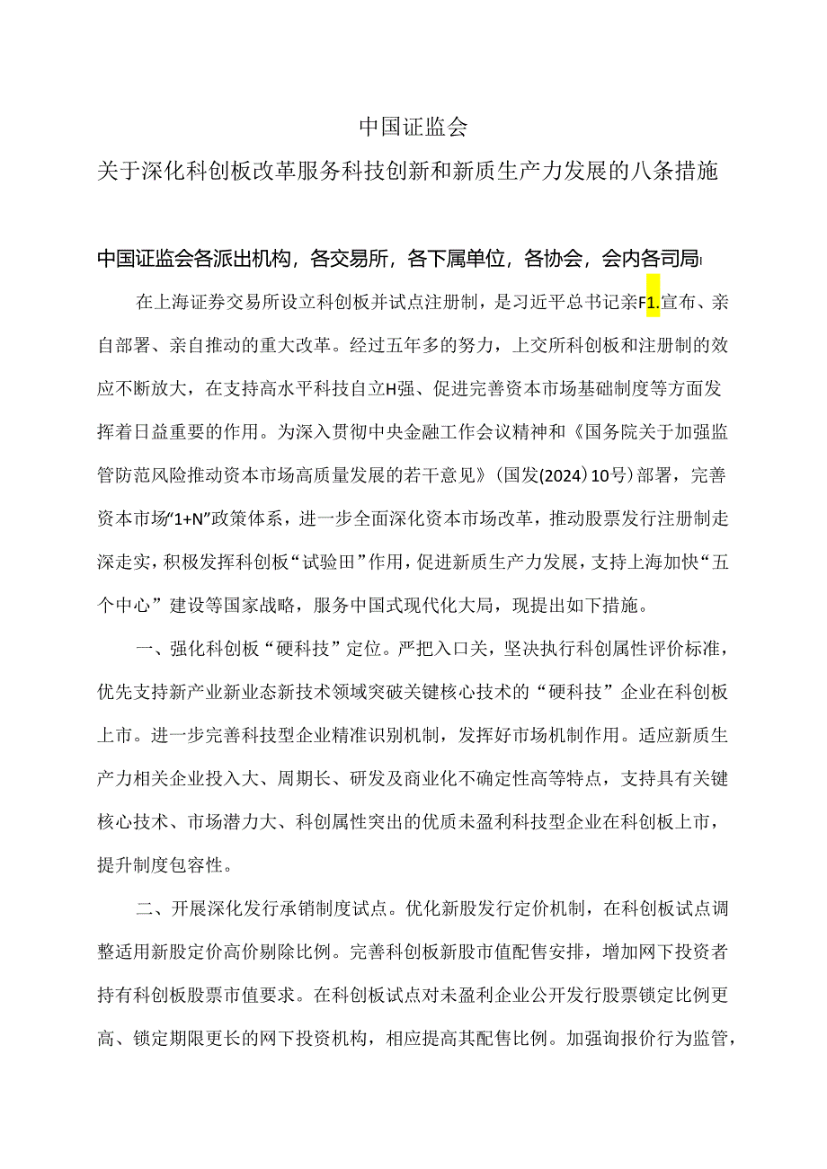 中国证监会关于深化科创板改革服务科技创新和新质生产力发展的八条措施（2024年）.docx_第1页