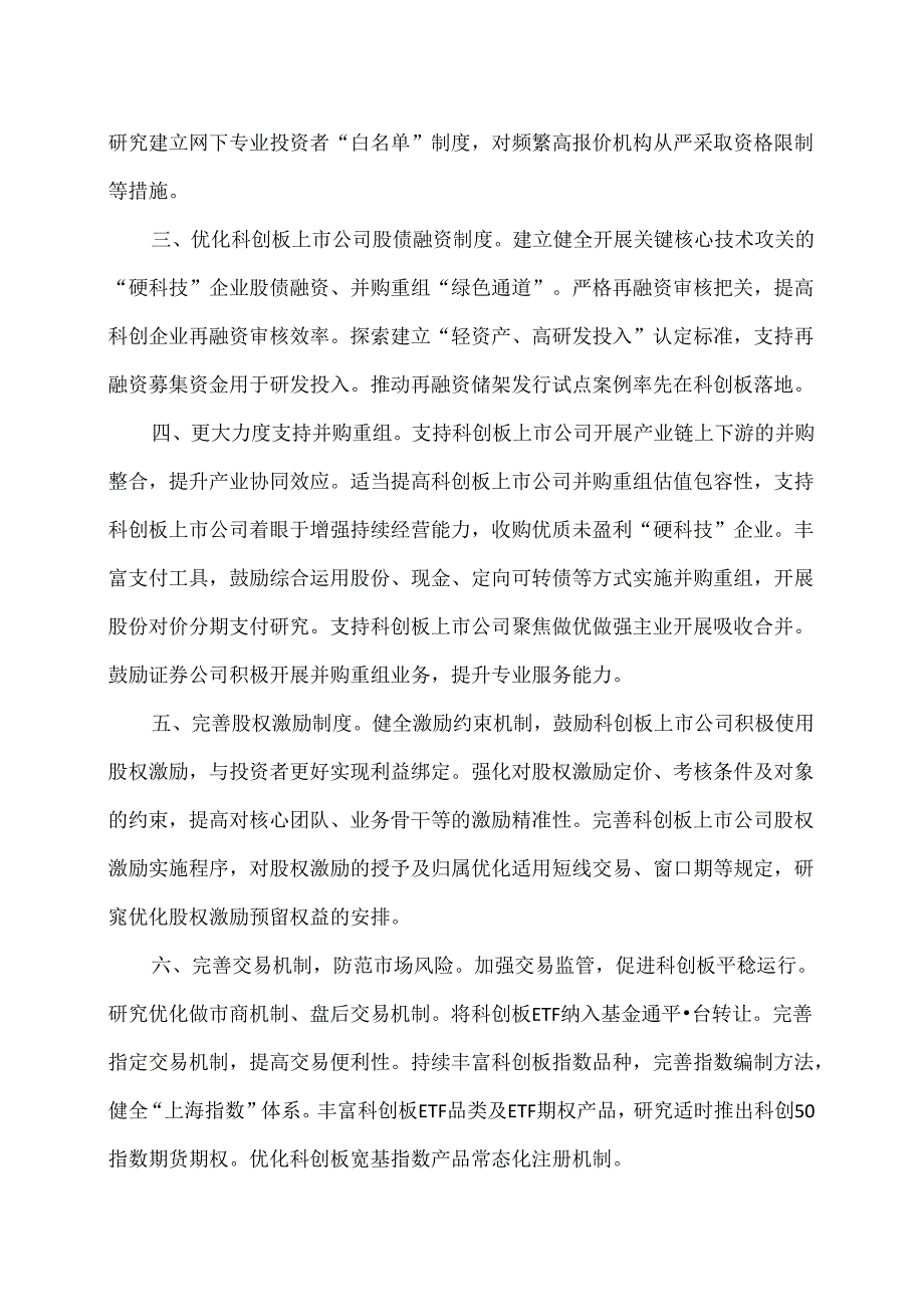 中国证监会关于深化科创板改革服务科技创新和新质生产力发展的八条措施（2024年）.docx_第2页