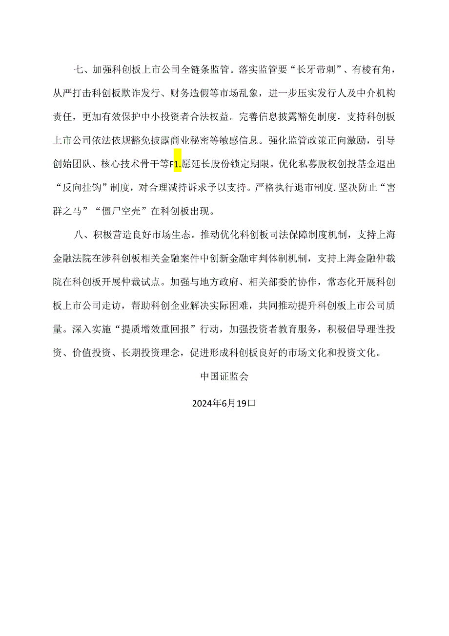 中国证监会关于深化科创板改革服务科技创新和新质生产力发展的八条措施（2024年）.docx_第3页