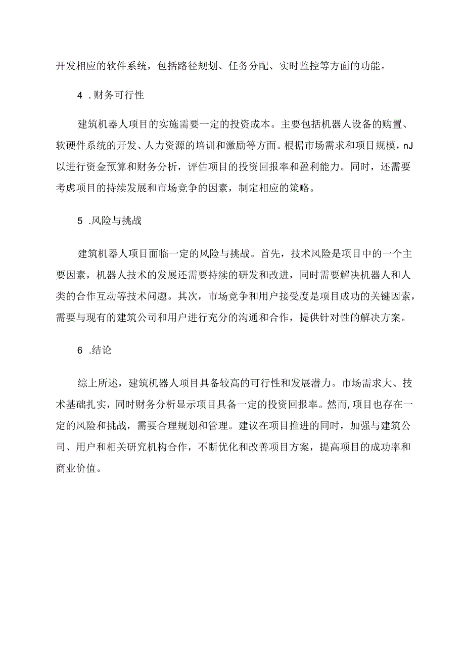 建筑机器人项目可行性研究报告.docx_第2页