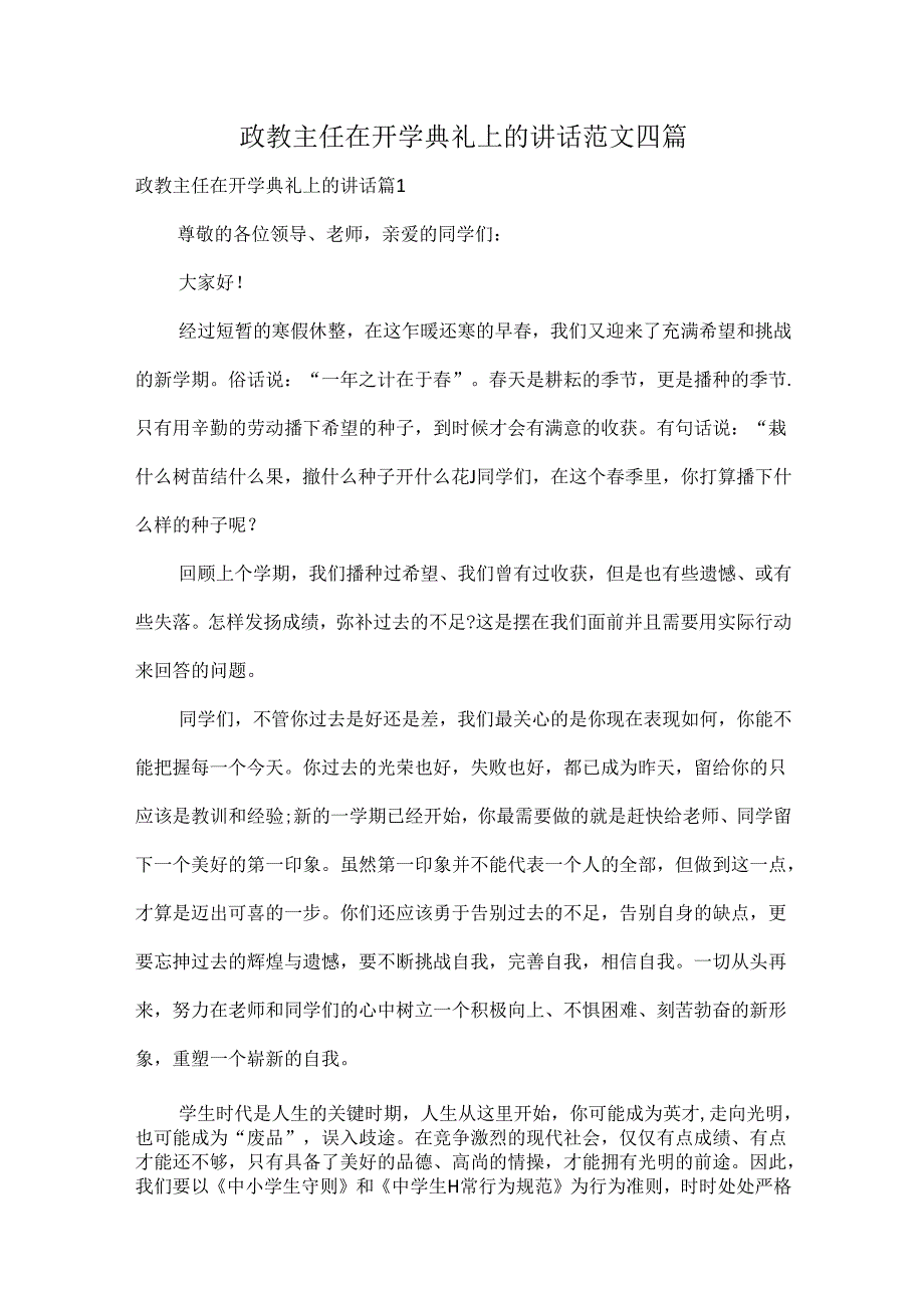 政教主任在开学典礼上的讲话范文四篇.docx_第1页