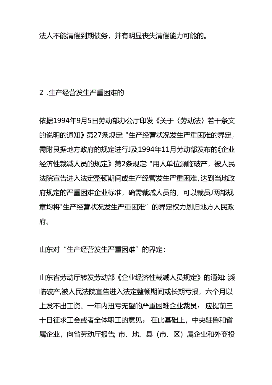 企业经济裁员的操作手册.docx_第2页