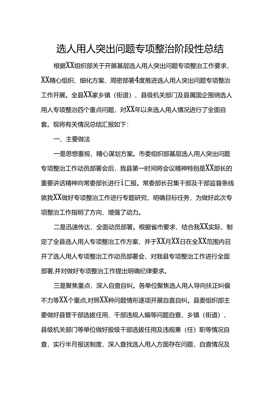 选人用人突出问题专项整治阶段性总结.docx_第1页