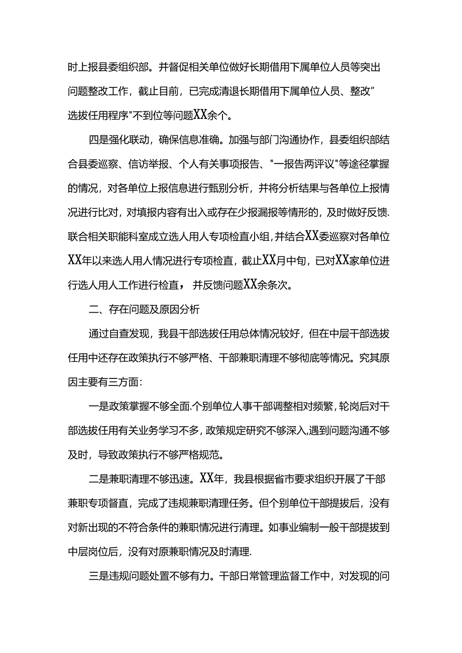 选人用人突出问题专项整治阶段性总结.docx_第2页