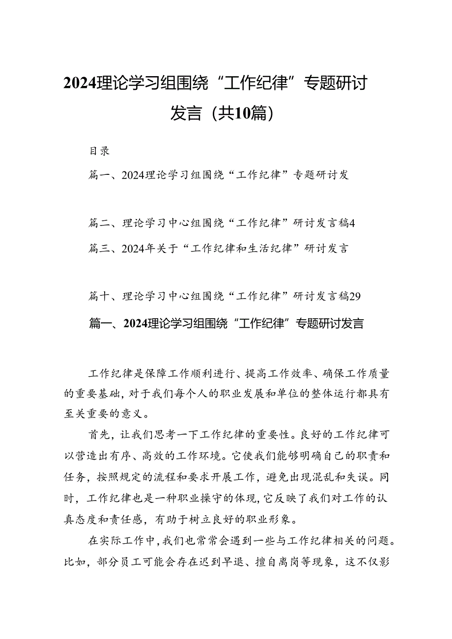 理论学习组围绕“工作纪律”专题研讨发言 （汇编10份）.docx_第1页