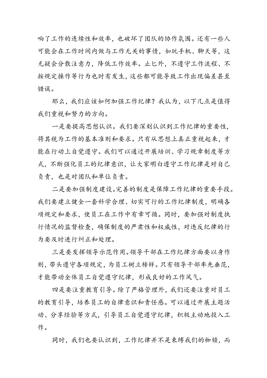 理论学习组围绕“工作纪律”专题研讨发言 （汇编10份）.docx_第2页