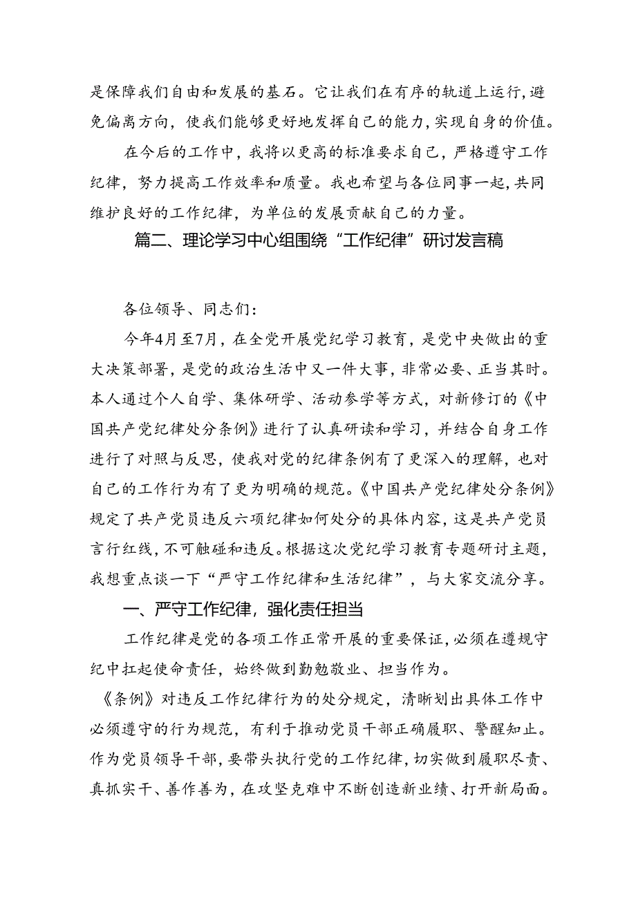 理论学习组围绕“工作纪律”专题研讨发言 （汇编10份）.docx_第3页