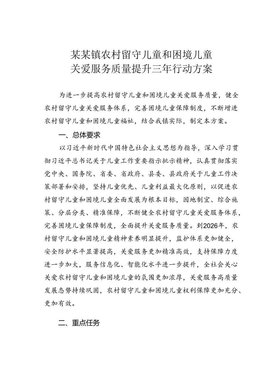 某某镇农村留守儿童和困境儿童关爱服务质量提升三年行动方案.docx_第1页