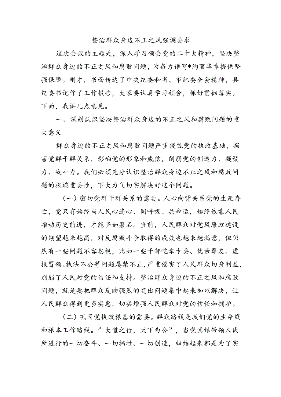 整治群众身边不正之风强调要求.docx_第1页