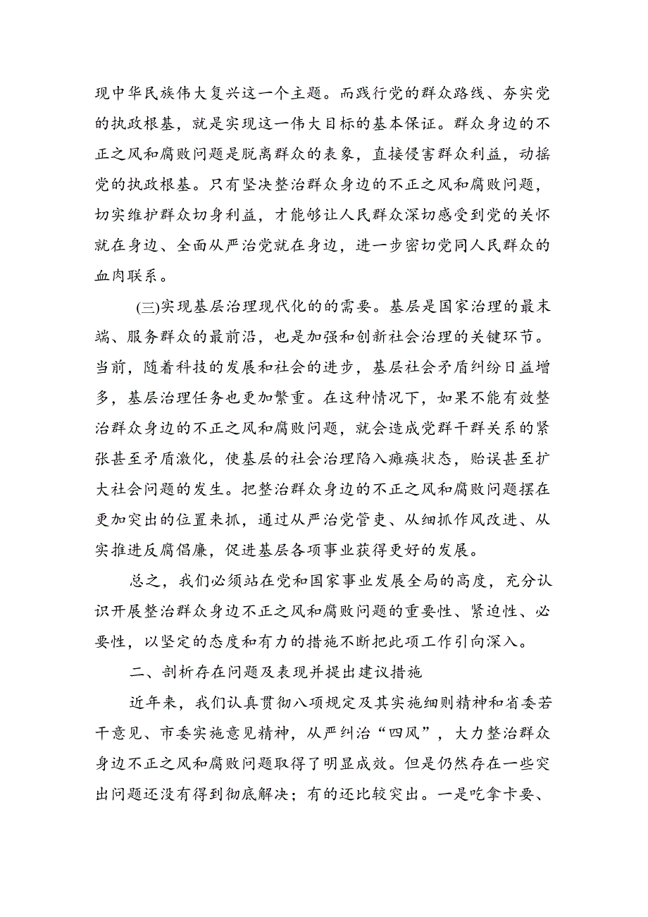 整治群众身边不正之风强调要求.docx_第2页