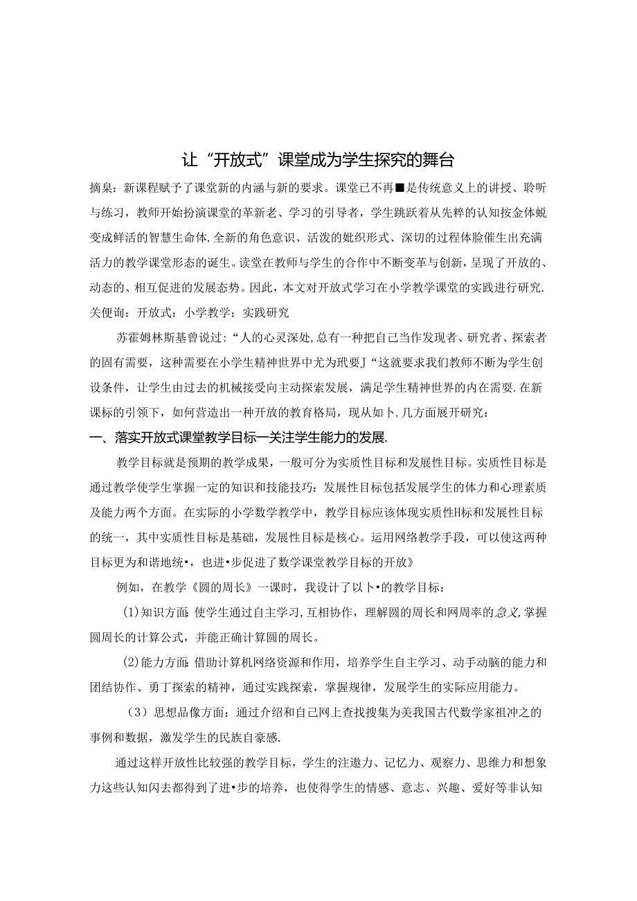 让“开放式”课堂成为学生探究的舞台 论文.docx_第1页