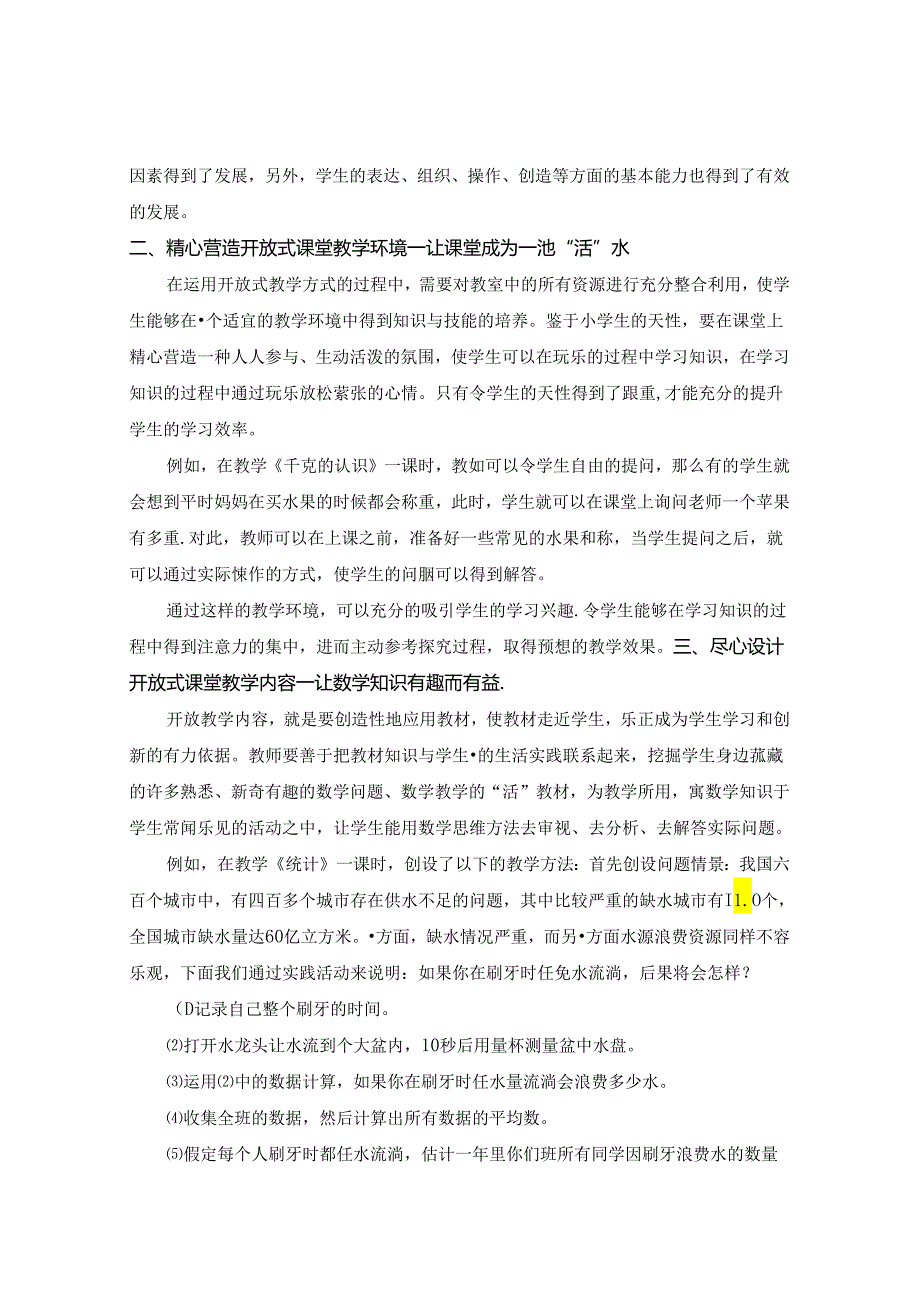 让“开放式”课堂成为学生探究的舞台 论文.docx_第2页