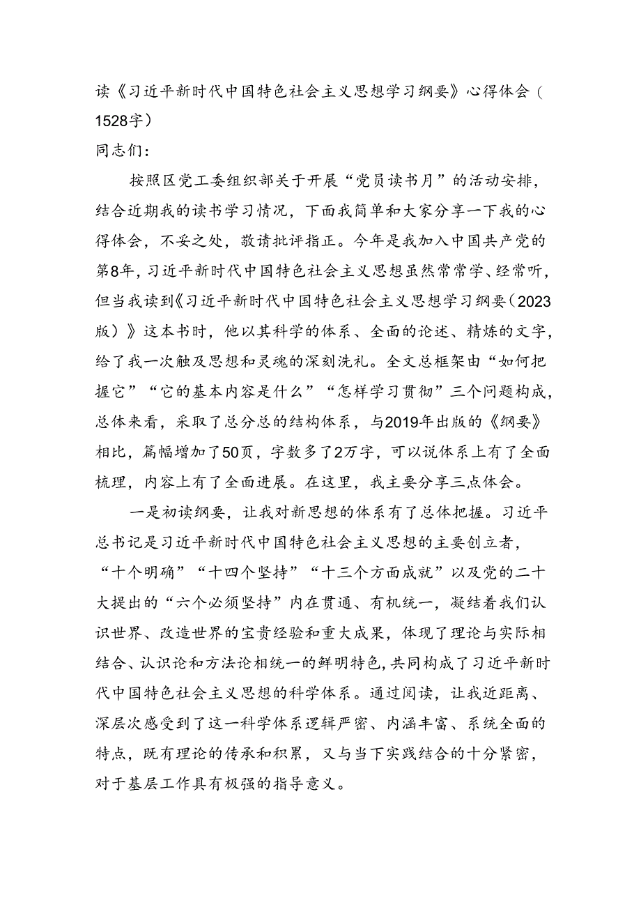 读《新时代中国特色社会主义思想学习纲要》心得体会.docx_第1页