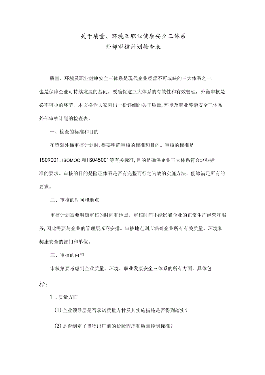 关于质量、环境及职业健康安全三体系外部审核计划检查表.docx_第1页