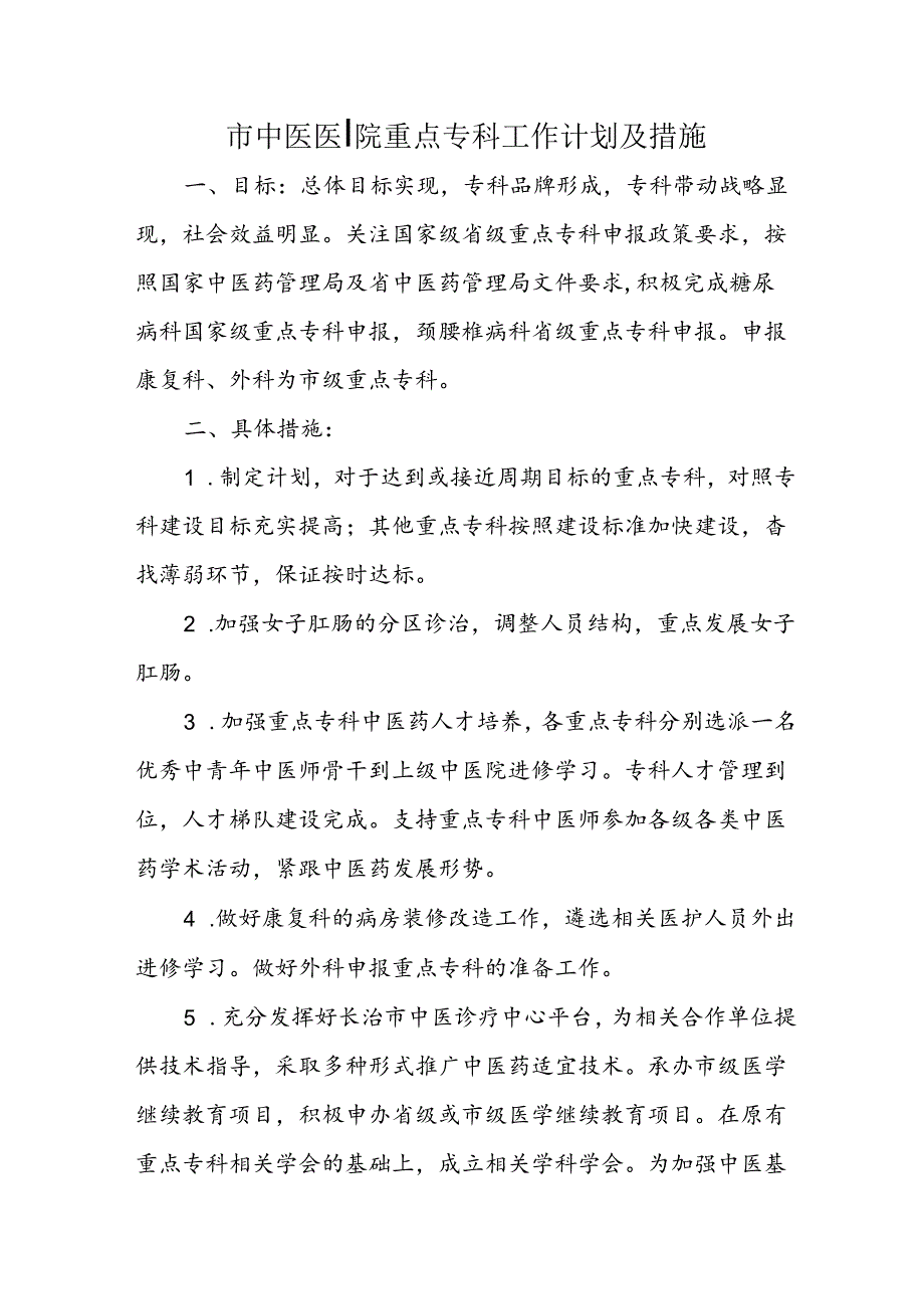 市中医医院重点专科工作计划及措施.docx_第1页