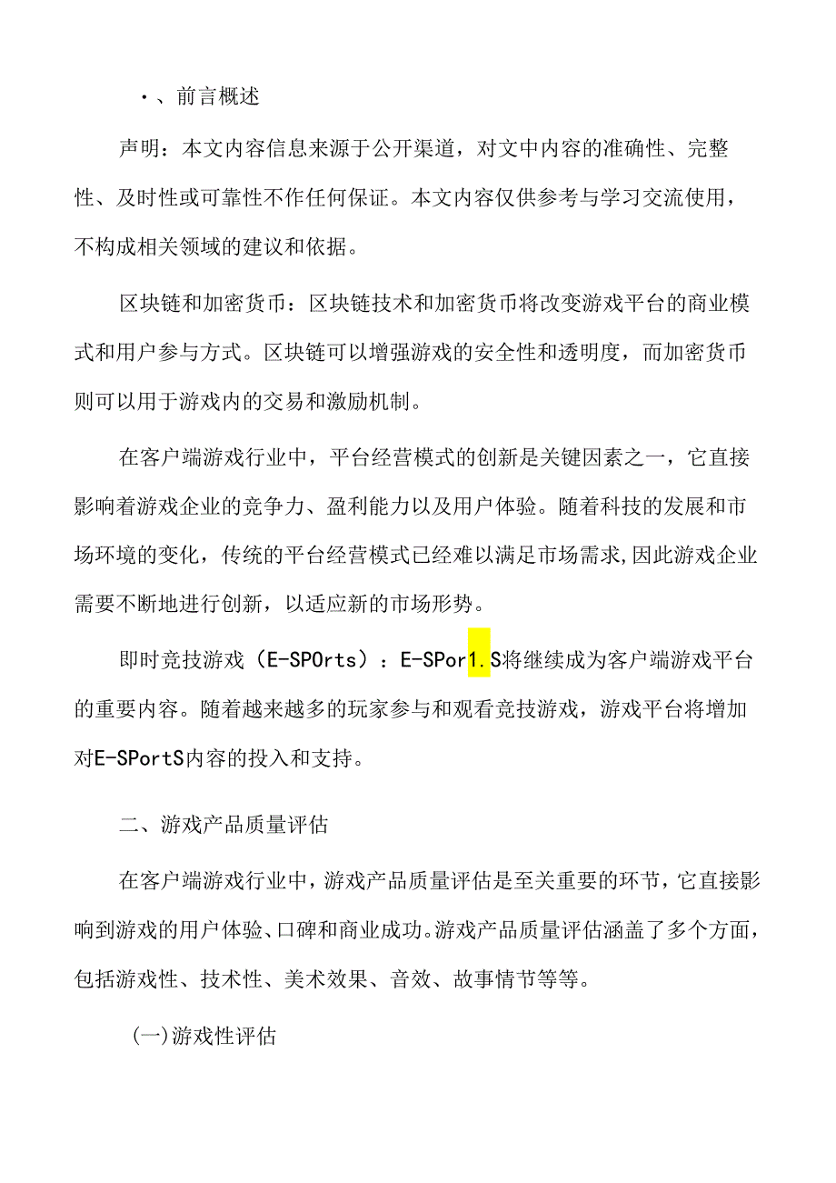 游戏产品质量评估.docx_第2页