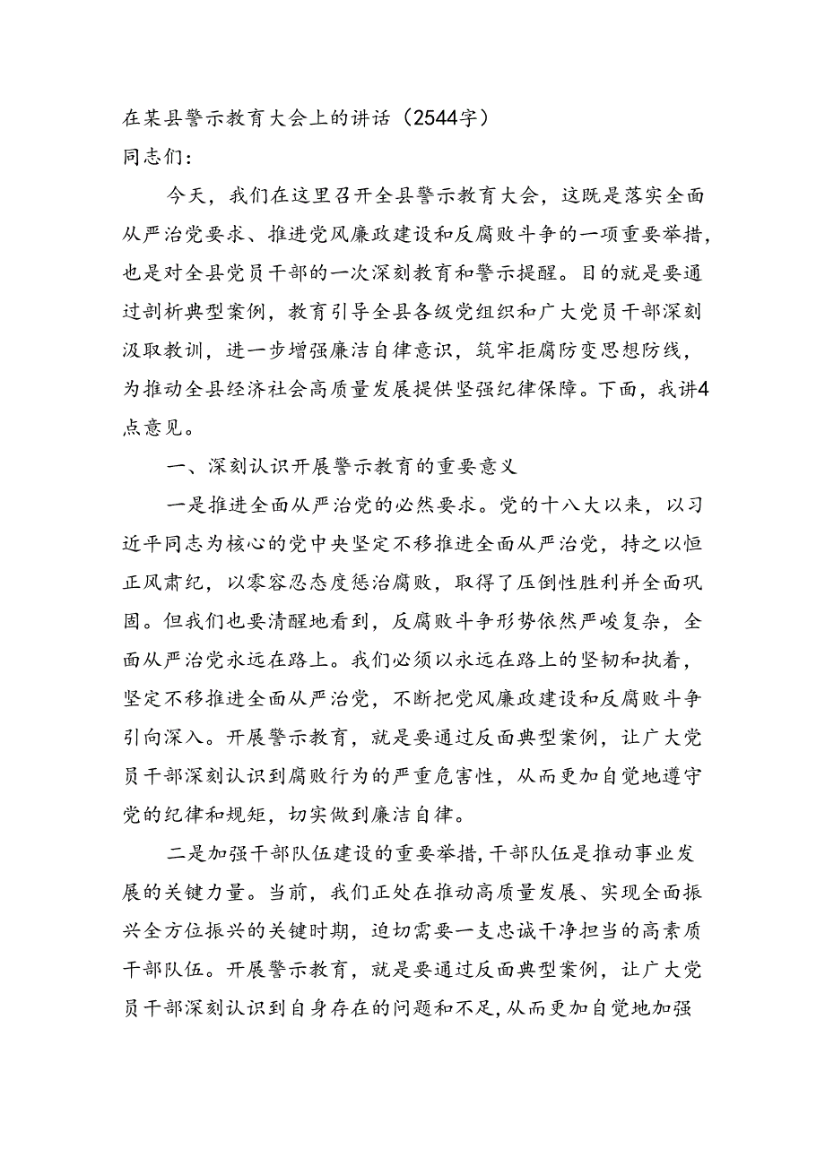 在某县警示教育大会上的讲话（2544字）.docx_第1页