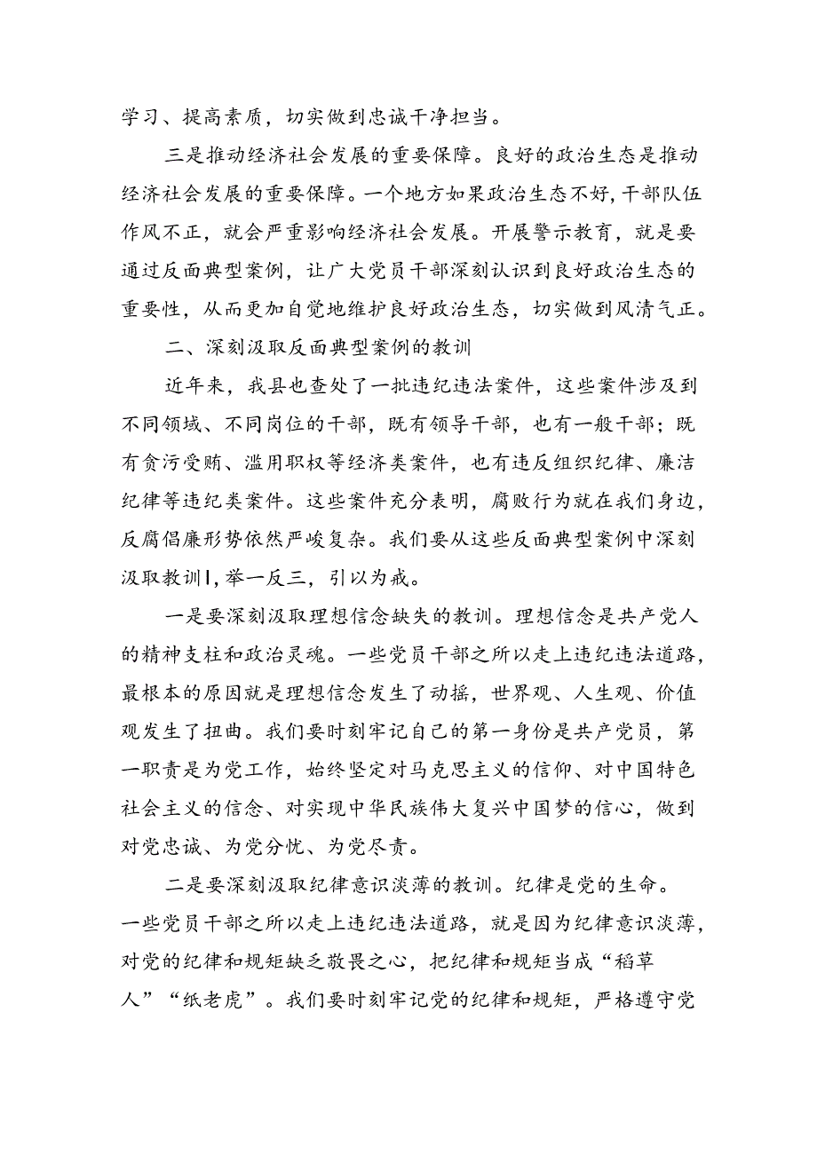 在某县警示教育大会上的讲话（2544字）.docx_第2页