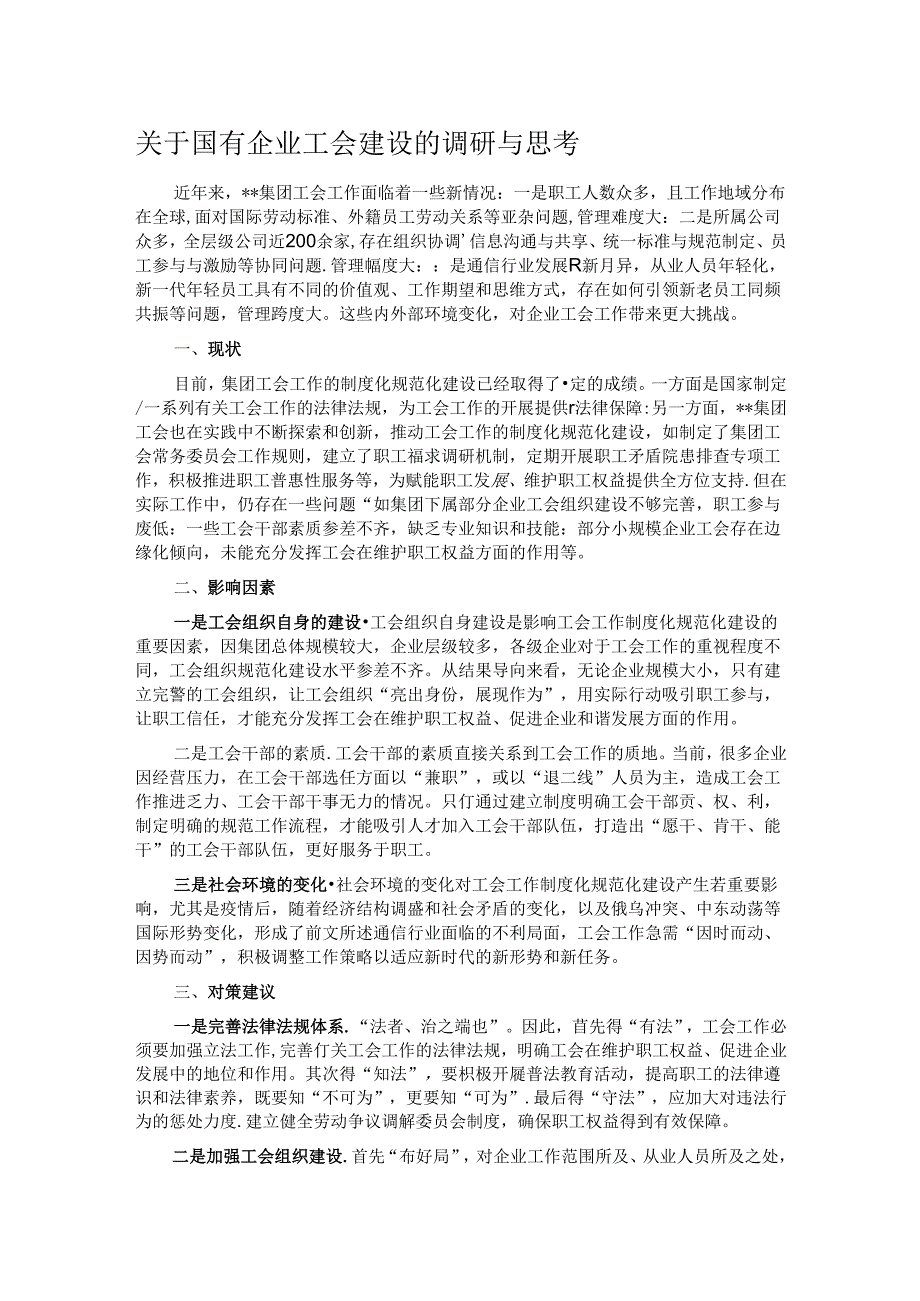 关于国有企业工会建设的调研与思考.docx_第1页