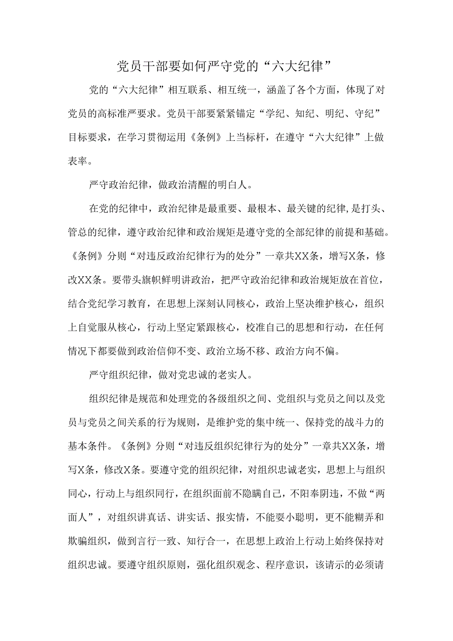 党员干部要如何严守党的“六大纪律”.docx_第1页