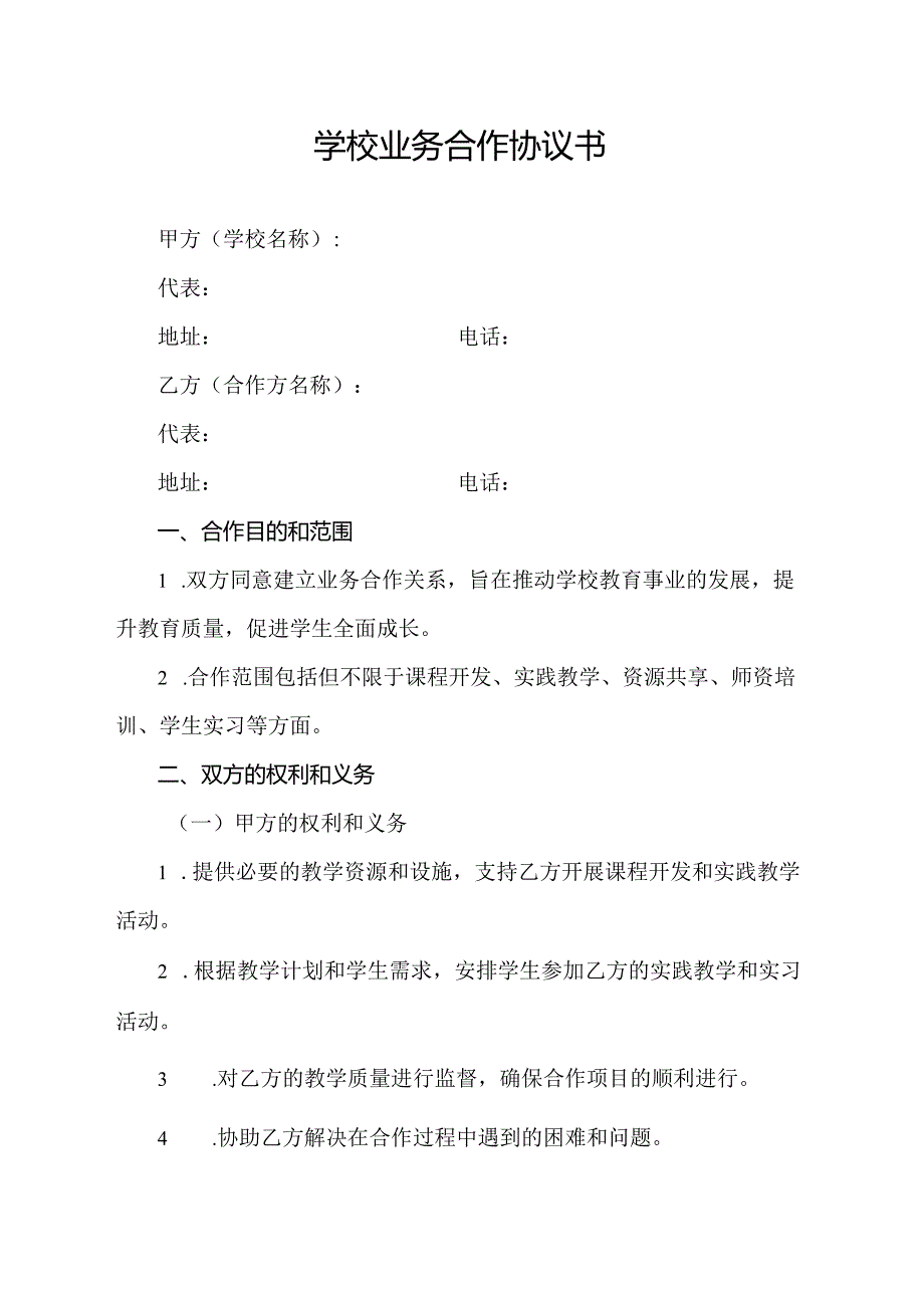 学校业务合作协议书.docx_第1页